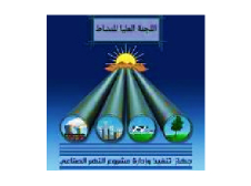 The Higher Committee of Activity is the body for the implementation and management of the Man-Made River Project